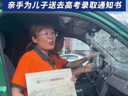 最幸福的一次投递!邮政投递员父母亲手为儿子送去高考录取通知书!#高考 #更好潍坊 #曲阜师范大学
