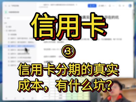 信用卡3:信用卡分期的真实成本,有什么坑?(分期手续费、提前还款违约金……)
#信用卡 #信用卡分期 #信用卡知识 #银行 #上海