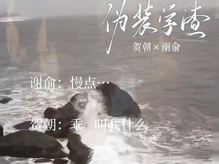 嘿嘿嘿嘿嘿,吃点好的#广播剧 #伪装学渣 #朝俞 @抖音小助手 @抖音热点