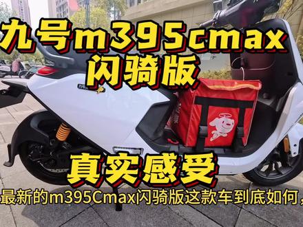 九号m395cmax闪骑版 目前骑行了一天九号m395cmax闪骑版真实感受分享,不玩车 只是用我骑车多做一个自己感受而已,#我的外卖电动车 #九号闪骑 #电动车 #九号 #九号电动 @上热门🔥🔥🔥 @创作者扶持计划