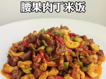腰果肉丁米饭 #腰果肉丁米饭