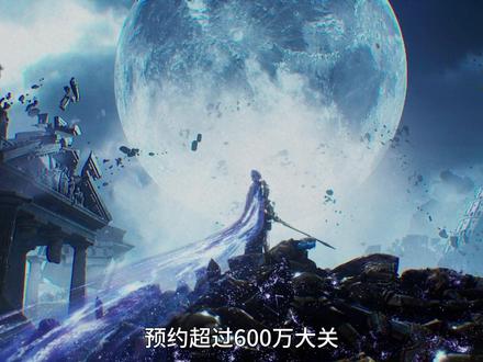 预约破600万大关,国漫黑马即将归来!