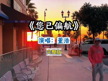 《您已偏航》董浩 完整版#您已偏航#歌曲您已偏航#您已偏航完整版#您已偏航董浩