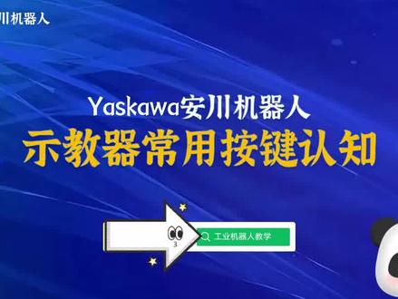 02安川机器人示教器常用按键认知 #工业机器人培训 #机器人编程 #自动化 #智能制造