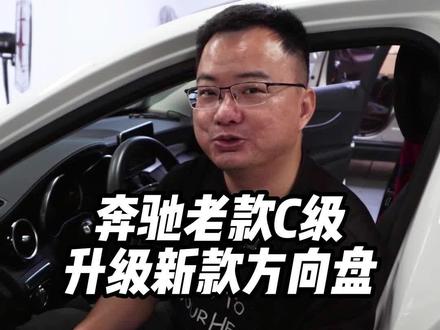 奔驰老款c级升级更加好看舒适的方向盘上集#深圳奔驰 #深圳奔驰改装 #深圳奔驰改装店 #深圳奔驰升级 #奔驰 #奔驰改装 #奔驰改装店 #奔驰升级 #奔驰c级 #奔驰c级改装 #奔驰c级升级 #奔驰方向盘 #奔驰方向盘升级 #抖音汽车 @抖音小助手