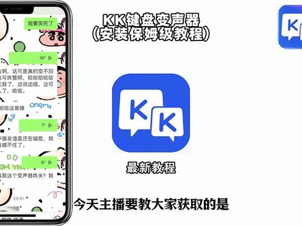 kk键盘语音变声器来了#k键盘 #k键盘变声器 #k键盘教程 #kk键盘变声器使用教程 #变声器