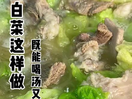 羊肉白菜这样做,简单又营养#羊肉白菜 #家常菜 #煲汤 @抖音小助手