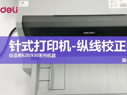 得力针式打印机620k、625k、628k、930k纵向校正教程