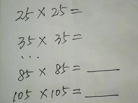 个位数字是5的两个相同的数相乘的简便算法