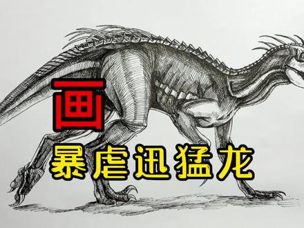 手绘暴虐迅猛龙#画画 #少儿绘画 #画恐龙 #侏罗纪世界 #暴虐迅猛龙