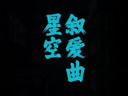 你说星星美丽耀眼 我却焦点在你的笑脸. #星空叙爱曲 #清唱 #音乐