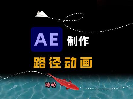 两分钟学会AE路径动画制作,沿路径行进 怎么制作素材跟随制定的路径行进,并且路径可任意修改,两分钟快速教会你使用方法#剪辑教程 #路径动画 #路径效果 #纸飞机 #游动
