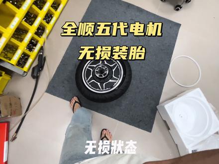 全顺五代电机无损装胎过程