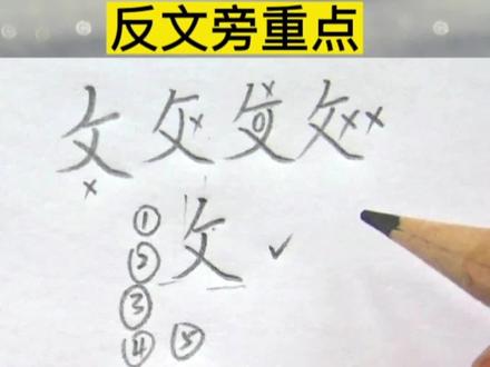 反文旁重点讲解#硬笔书法 #抖音小助手 #偏旁部首 #反文旁