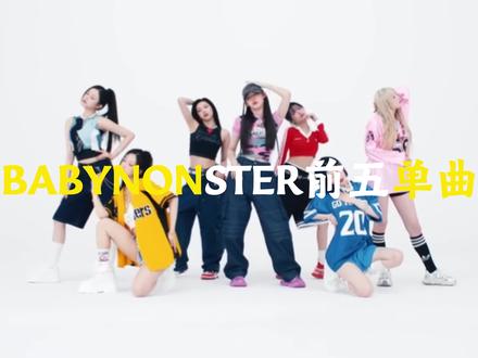 BABYMONSTER 前五单曲 这些歌曲在全球范围内取得了巨大成功,展示了组合的多样风格和实力。#KPOP #女团 #babymonster #郑雅娴 #宝怪