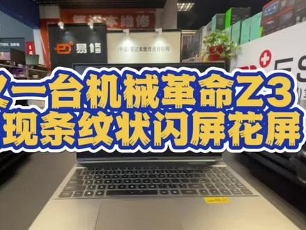专修机械革命Z2,机械革命Z3,玩游戏时出现黑白条纹状闪屏或者花屏故障#济南电脑维修#机械革命笔记本维修 #机械革命维修 #机械革命闪屏#济南易修
