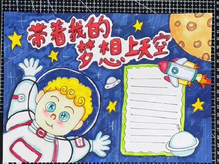 带着我的梦想上天空手抄报来啦,你小时候是不是也有一个飞天的梦?##小学生手抄报 #一起学画画 #手绘 #手抄报模版