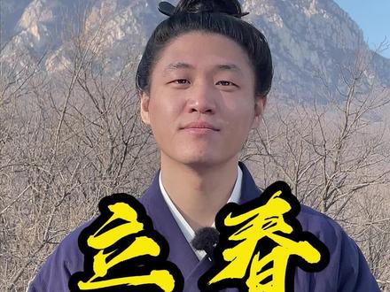 2026立春躲春 #立春 #传统民俗 #躲春 #民俗文化