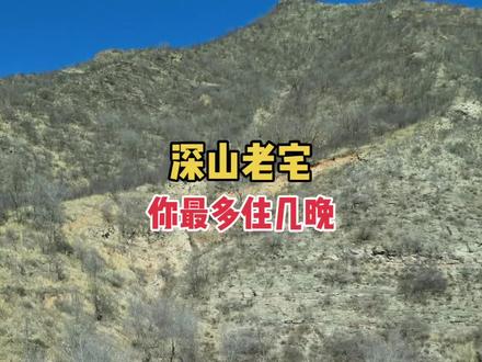 远离人烟的老宅,你最多住几晚。#害怕极了#大山里#老宅