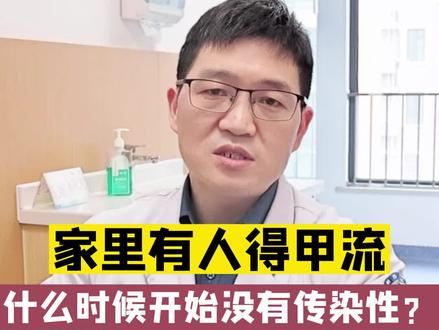 家里有人感染甲流,什么时候开始没有传染性?该怎么消杀!!#甲流 #此轮甲流为什么这么严重 ##甲流易感染人群如何防护 #特殊人群感染甲流怎么办