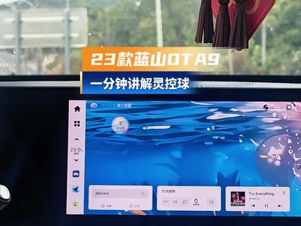 23款蓝山第九次OTA,灵控球来了,我个人感觉这会是个后期使用率很高的应用 #弈叨 #魏牌蓝山 #魏牌高山 #魏牌心系老朋友 #暖心的魏牌