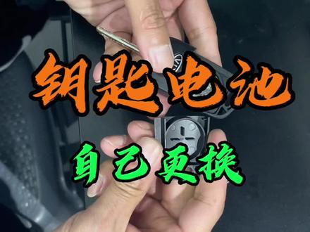 教你自己动手1分钟更换钥匙遥控器电池#汽车知识