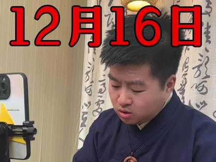 12月16日(农历十月二十七)老黄历解说以及注意事项 #今日老黄历 #老黄历 #日历 #电子日历 #逢考必过