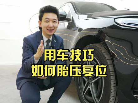 胎压监测自己就能复位,视频教你一招解决!#汽车知识 #dou是好车 #用车知识