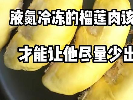 液氮冷冻的榴莲肉该如何解冻,能让他尽量少出一点水。 #榴莲