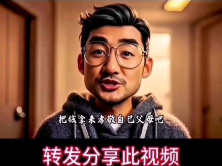 把钱用来孝敬自己的父母吧,把钱用在实用的地方吧。