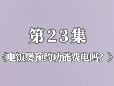 #秒懂电力小知识 《电饭煲预约功能费电吗?》 @凤起378 @电网头条