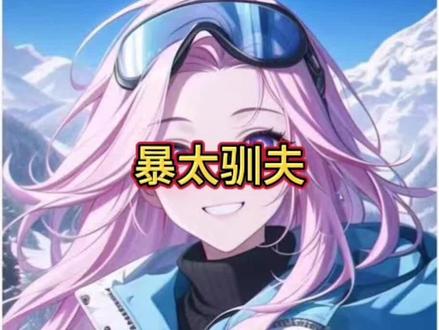 《暴太驯夫》#小说 #二次元 #万万没想到 #文荒推荐