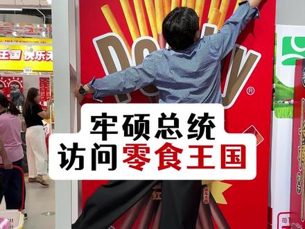 农村硕访问零食王国教程。 #我的乡村生活