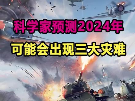 科学家预测2024年,可能会出现三大灾难?第3个正在发生? #科学家预测 #极端天气 #战争 #三战