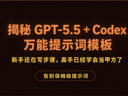 揭秘GPT-5.5+Codex万能提示词模板: 从新手到甲方 GPT-5.5不再是实习生,而是专家。过去80%的提示词其实在“捆模型手脚”,新玩法只有一条核心:把AI当比你聪明的人,说清要什么、画好红线,路让它自己走。
拆开五条铁律:告别保姆级流程,以终为始;注入人设,比如“偏执的完整主义者”;开场加进度条预告,缓解等待焦虑;只定终点,别管过程;让它自己检查作业。
实测用同一个“交互式课件”需求,老套路提示词跑出的是加了CSS的Word文档,新版提示词却生成了可直接上课的HTML页面——配图自动生成、知识点联动交互、连图片说明和总结模块都自己补全了,全程零干预。
关键是Codex的加持。它内置工程习惯,帮你兜底了输出格式、停止规则等工程细节,提示词可以省到极致。把新版提示词抽成通用Skill后,从“两栖动物”换到“太阳系”,换课题像换衣服一样轻松。
这不再是写法的调整,是身份的改变:你不是工头,你是决策者。GPT-5.5已经准备好了,你,准备好把手松开了吗?
#codex #GPT #ai测评 #大语言模型 #提示词工程