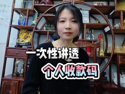 一次性讲透个人收款码的限额、费用、积分、是否支持信用卡/花呗、税务等所有问题#个人收款码 #收款码禁止商用 #收银系统周老师 #威海收银系统 #收银一体称