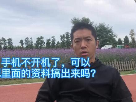 手机不开机了,怎么把里面资料搞出来?#手机资料恢复 #手机不开机维修 @DOU+小助手