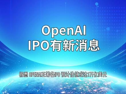 OpenAI IPO最新消息
