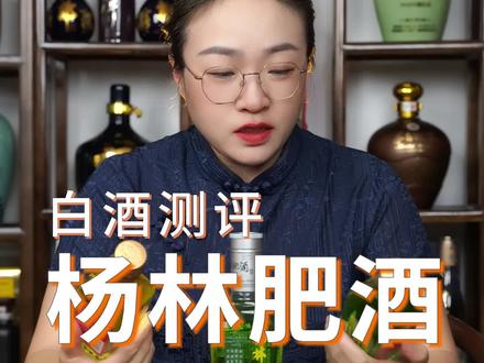 杨林肥酒有喝过吗?#杨林肥酒 #白酒 #露酒 #抖in有好酒 #酒知识