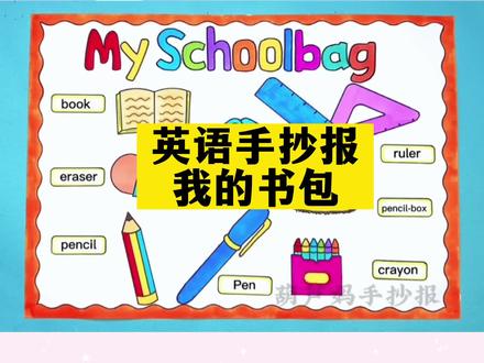 英语手抄报我的书包#英语手抄报 #我的书包英语手抄报 #我的书包 #英语小报