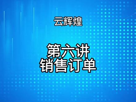 管家婆云辉煌销售订单#管家婆软件 #干货