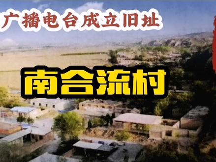 榆次南合流村的故事#榆次#历史#文化传承 #地方文化#爱家乡#山西省广播电台@抖音小助手