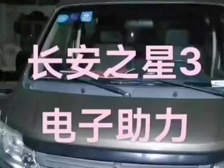 长安之星3电子助力安装教程#汽车配件 #汽配人 #配件大全 #汽车电子