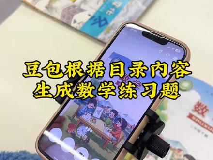 救了命了,这才是小学生在家正确的学习方式,新脑子就是好使,这下老母亲不愁了!#豆包 #豆包打电话