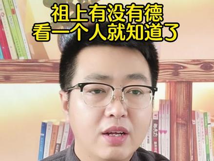 祖上有没有德,看一个人就知道了 #人生智慧