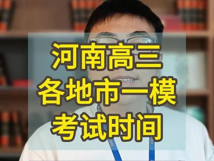 河南各地市高三一模考试时间 一模成绩接近高考成绩#2026河南高考 @DOU+小助手