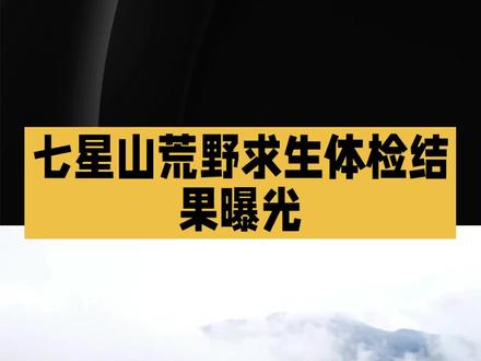 #上热门话题🔥🔥🔥 #看过来 #加油💪💪💪💪 #野外户外 七星山荒野求生挑战赛以“无补给、真求生”为卖点,展现了人类在极端环境下的生存韧性,但选手健康危机暴露的赛事管理漏洞更值得关注。
此次体检中,包括唯一女选手“冷美人”在内的6名选手血钾超标,最高值达6.2mmol/L,已接近危险临界点。医学专家指出,高钾血症可能引发心律失常、呼吸肌麻痹等致命后果。选手日均热量摄入仅667大卡,远低于基础代谢需求,导致面部浮肿、指甲分层等营养不良症状,部分人平均每周减重1.3公斤,超出安全阈值30%。
赛事方虽提供卫生用品、湿纸巾等基础保障,但医疗干预滞后。选手需依靠野生植物、昆虫补充盐分,生吃蚂蟥、蟋蟀的画面触目惊心。尽管增设24小时监护站、延长体检周期,但“生命体征不稳才劝退”的被动策略,仍难掩风险前置的隐患。
这场“野性实验”折射出流量与安全的博弈。当观众为选手的坚韧喝彩时,组织者更需清醒:极限挑战的魅力不应建立在健康损耗之上。科学设定参赛门槛、建立预警机制,才是对生命最基本的敬畏。