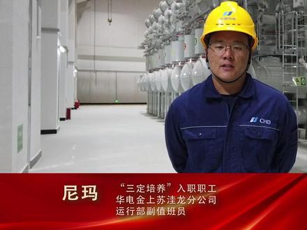 2023看两会,华电人有话说#两会精神#奋进新征程建功新时代 #央企品牌