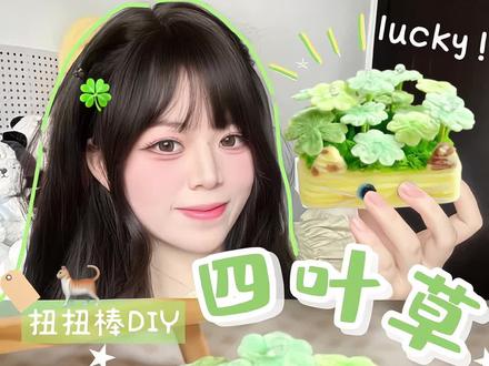 🍀小猫努力长出四叶草只为把幸运带给大家!! 🍃绿色系手工太有生命力啦!!用扭扭棒DIY了超可爱的四叶草小盆栽摆件~
#扭扭棒 #扭扭棒的100种玩法 #手工diy