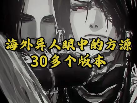 海外异人自己创造30多个方源模型。#大爱仙尊 #古月方源